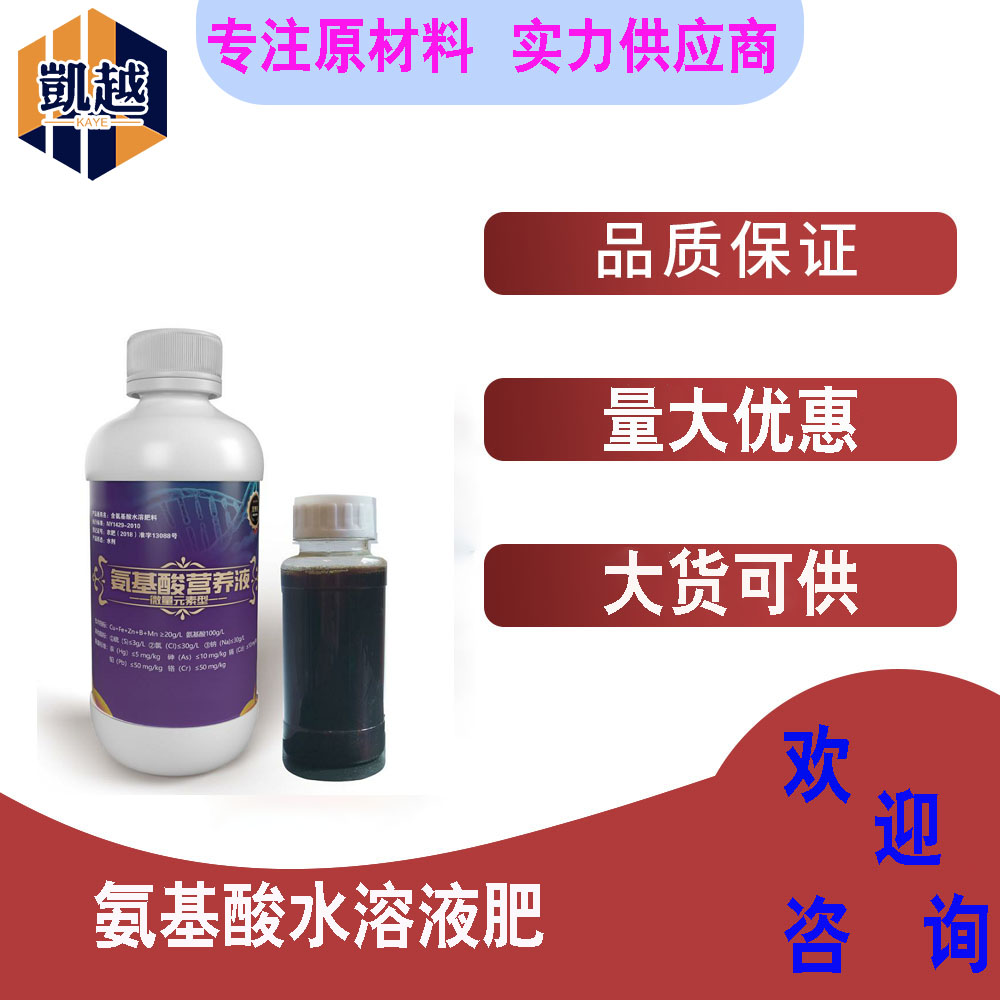 水剂  含氨基酸水溶液肥   农业用料  1kg/瓶