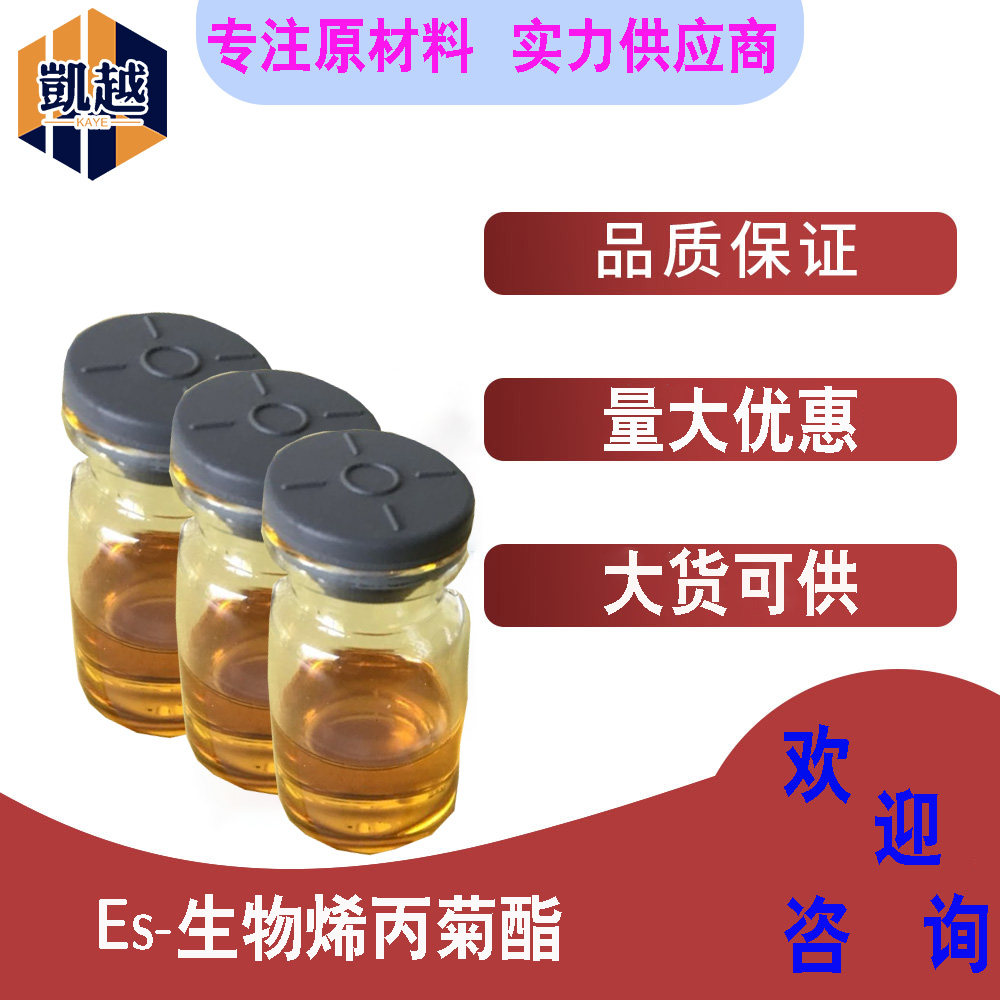 Es-生物烯丙菊酯 含量94% 除虫菊酯 蚊香用原料1kg/瓶