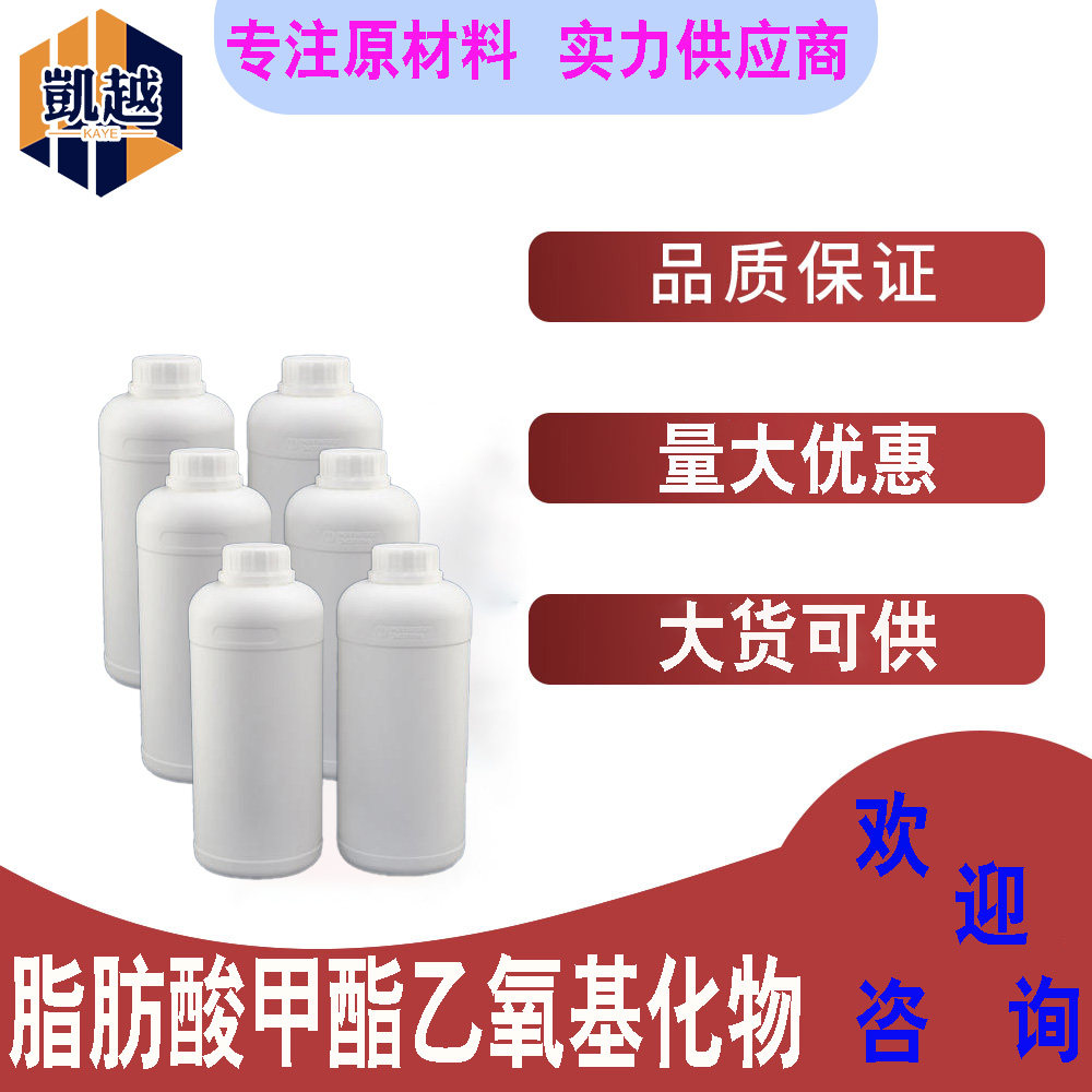 脂肪酸甲酯乙氧基化物 FMEE 表面活性剂 500g/瓶