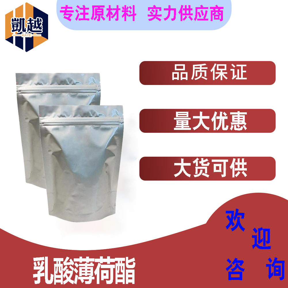 乳酸薄荷酯  L-乳酸薄荷酯  无味清凉剂  50g/袋