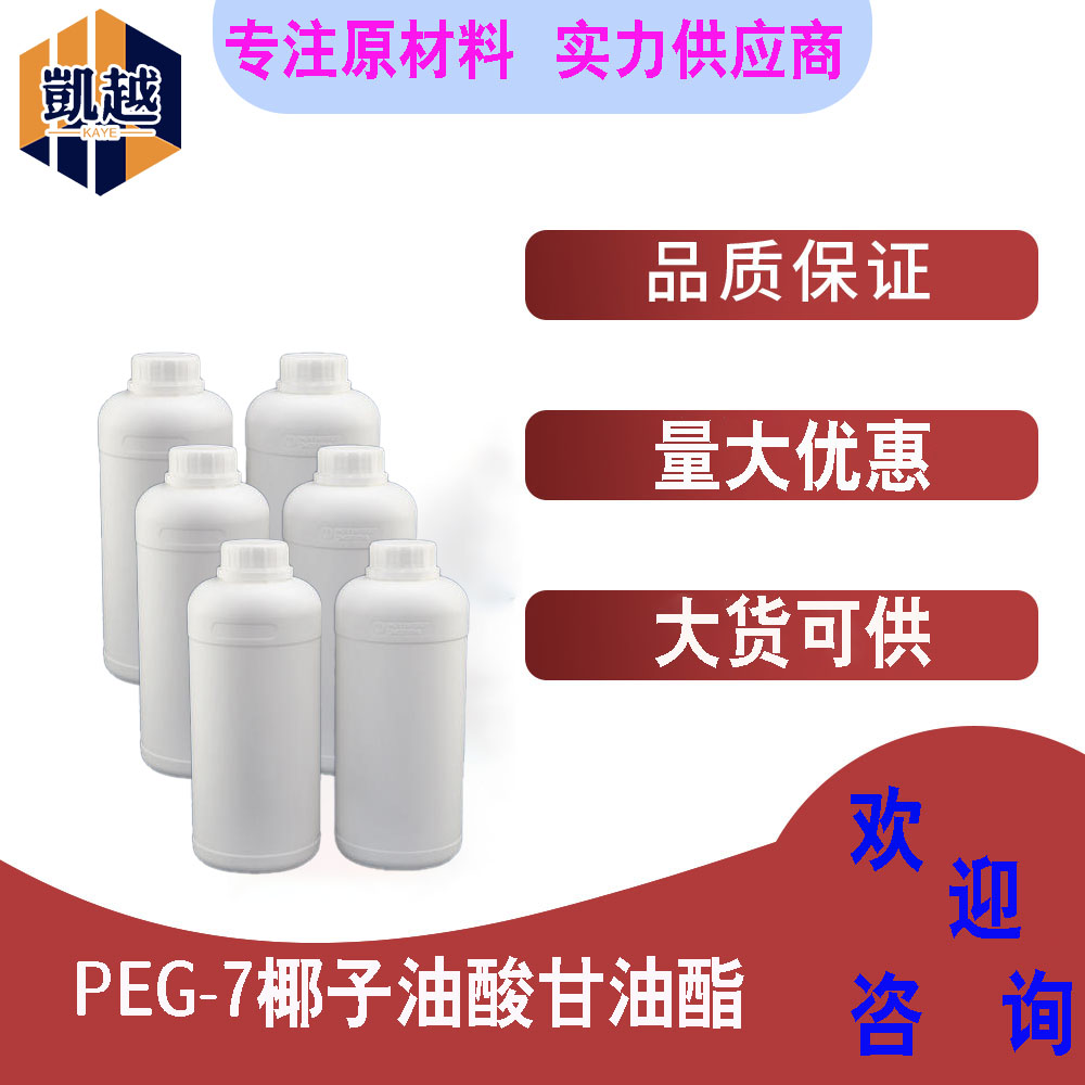 PEG-7椰油基甘油酯  PEG-7椰油酸甘油酯  赋脂剂HE  1kg/瓶