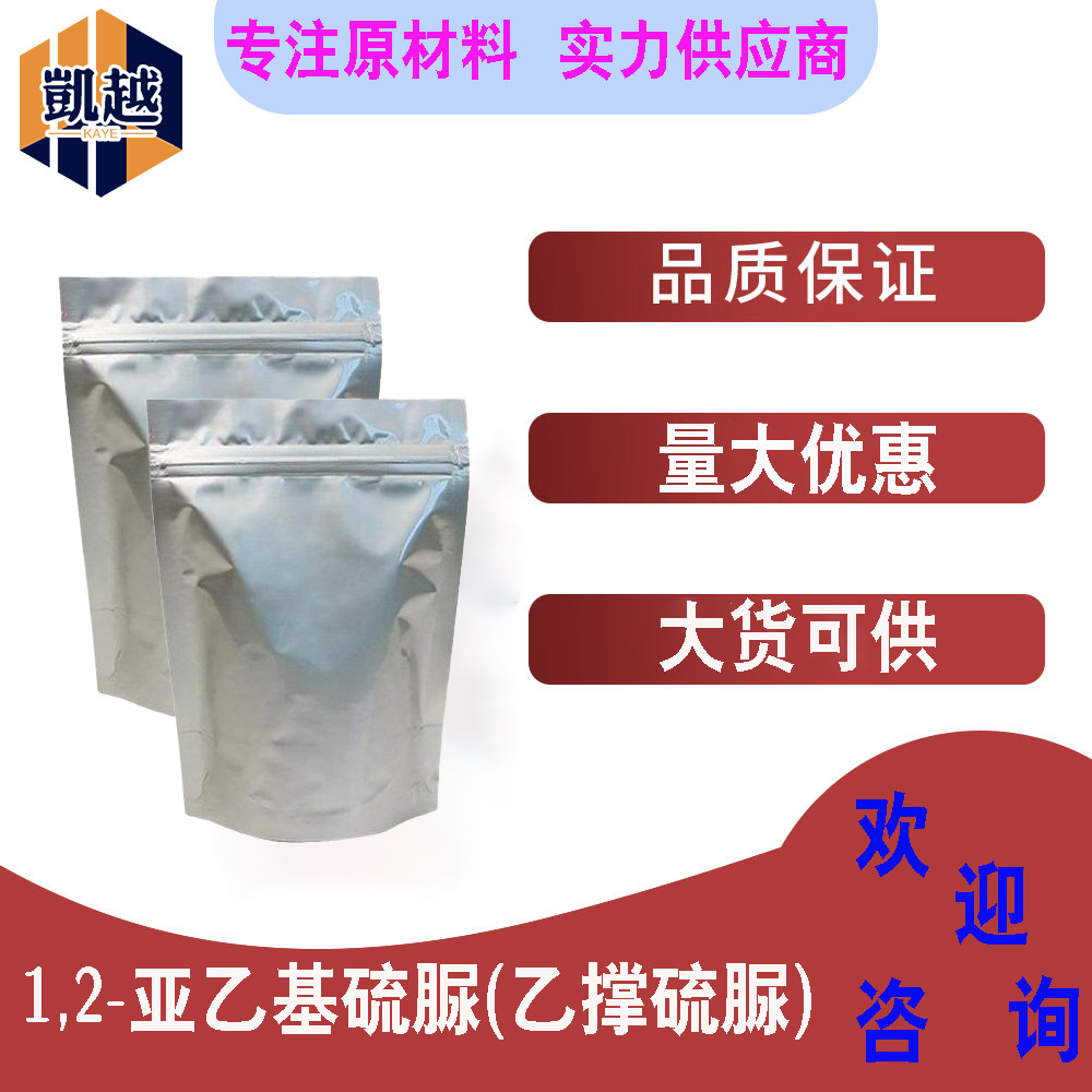 1,2-亚乙基硫脲(乙撑硫脲)  含量99% 合成橡胶促进剂  1kg/袋