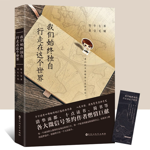 [4 книги 38 Юань район] Мы всегда ходим в одиночестве в этом мире, Миа в ожидании молодежи/городского/романного романа литература Синьхуа книжный магазин Тибетский книжный книги Лучший литературная книга