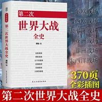 Полная история Второй мировой войны [Цветная иллюстрация]