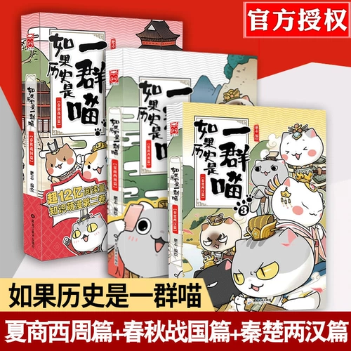 [Подарочная сумка для ручки кролика] Если история - это группа мяуков, 3 тома из 3 томов, 1 лето, династия Шан и Западный Чжоу+2 Весенние и осень и переживающие государства периоды+3 Цинь Чу две главы Хан Комиксы комиксов комиксов