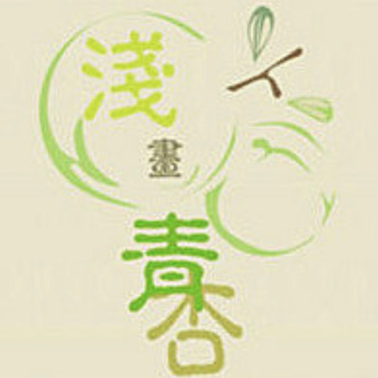 浅画青杏传统服饰的LOGO