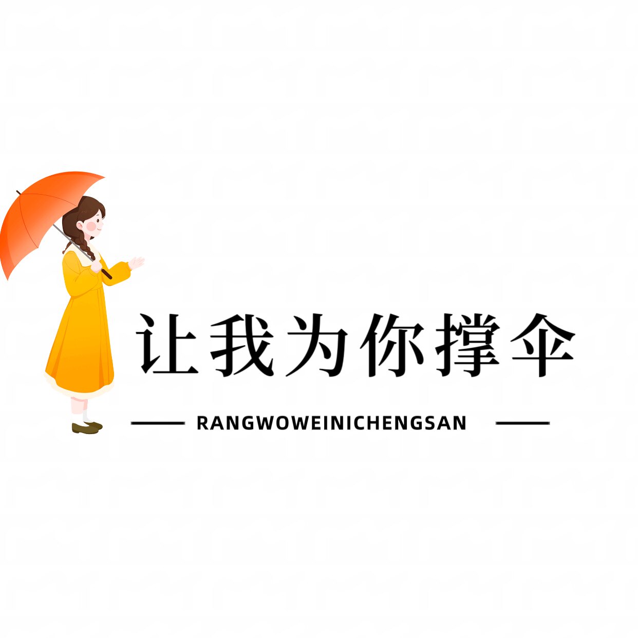 让我为你撑伞