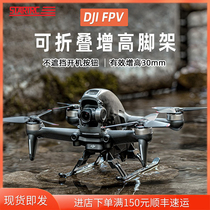 Suitable for DJI DJI FPV heightening tripod heightening landing gear protection expansion bracket traversing machine drone accessories