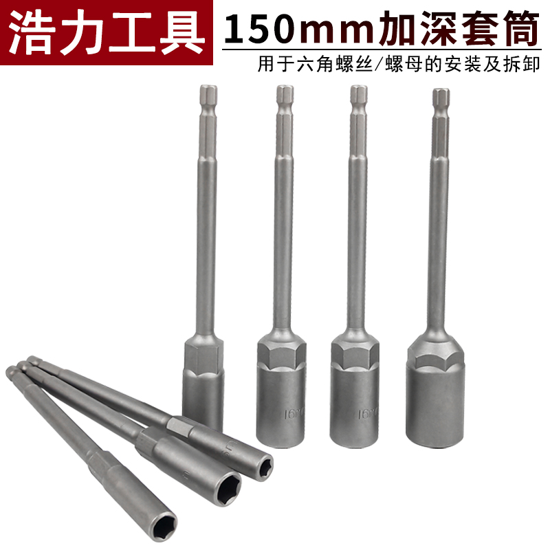 Lengthen and deepen the sleeve outer hexagonal pneumatic screwdriver sleeve head to deepen the electric nut sleeve head screwdriver batch head 150mm