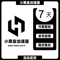 Small black box accelerator members can eat chicken and starve for 6 days to kill the accelerator. The game acceleration is stable without packet dropping and reduces the delay.