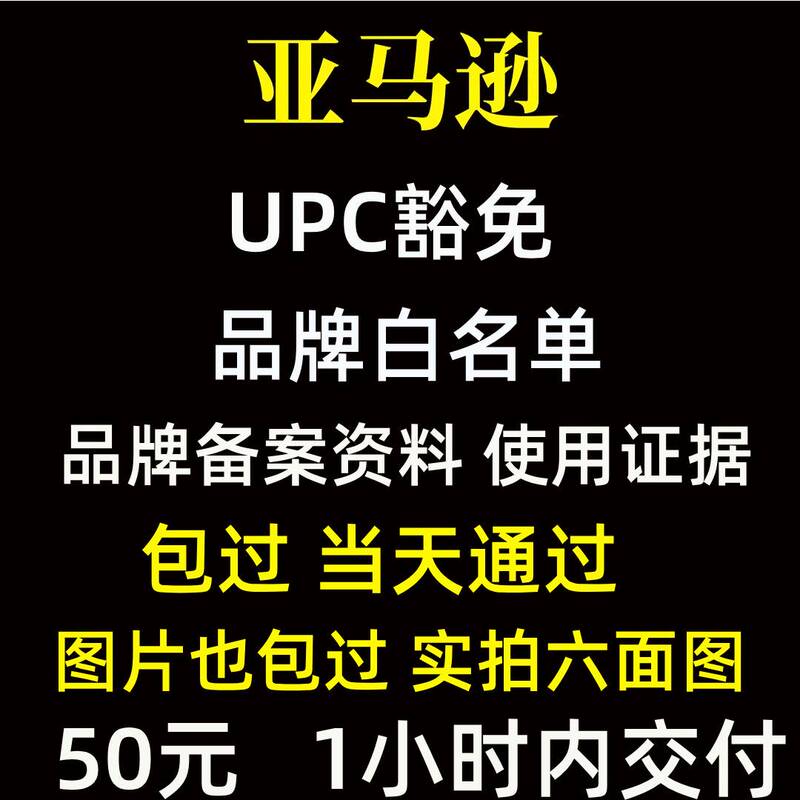 Amazon Upc Exemption Image Brand Registration Whitelist Six-Sided Real Photos Packaging Box 5665 Error Report Gtin