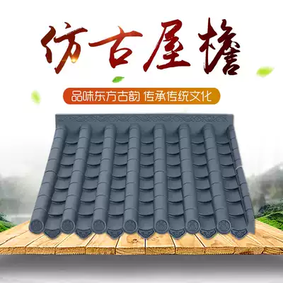 (Lap 110 * 90cm antique eaves) Chinese simulation plastic tile classical decorative lightweight resin tiles