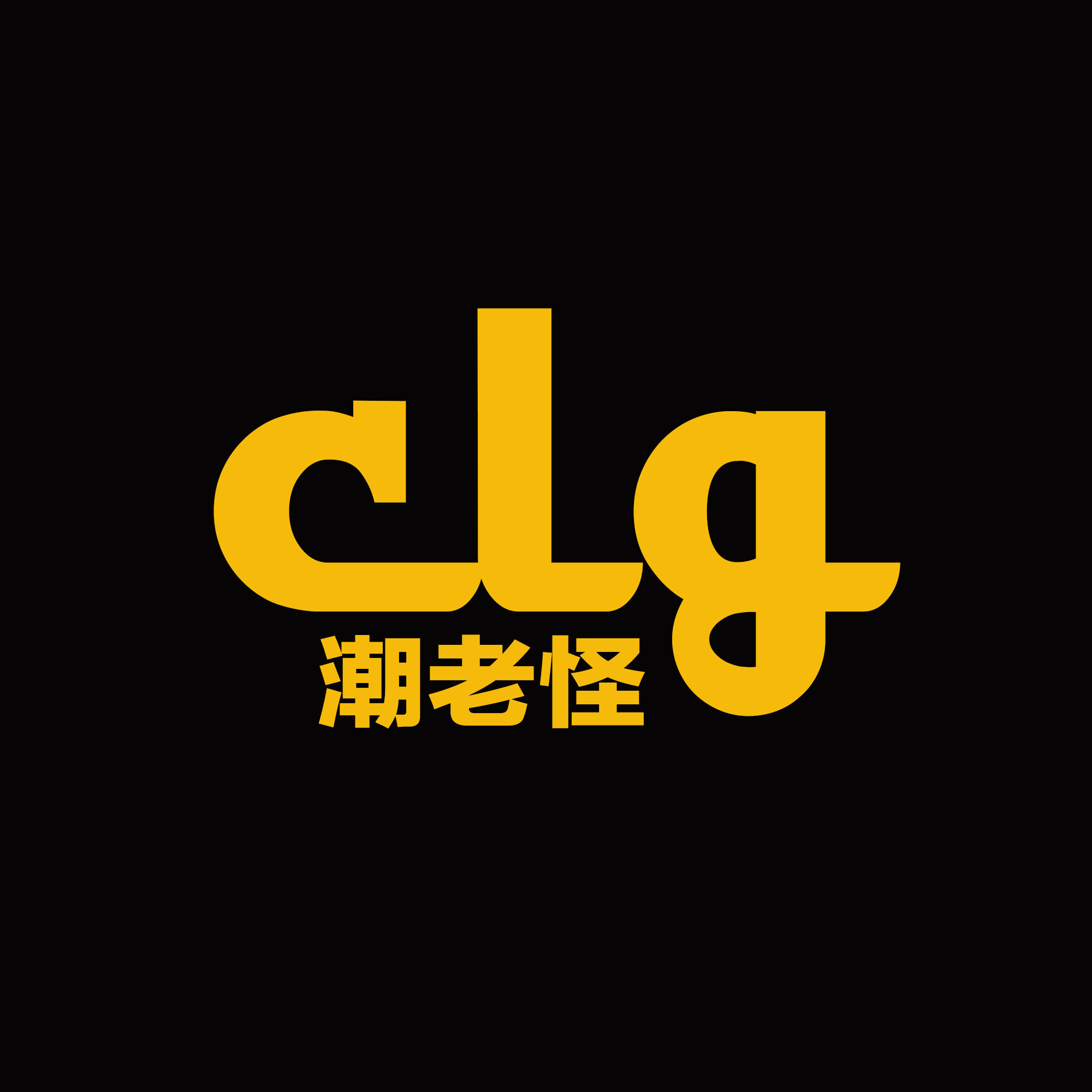 潮老怪