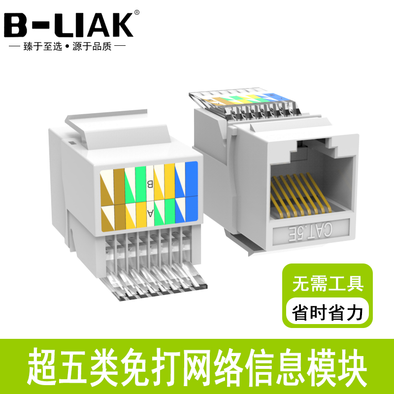 B-LIAK ultra-five-type Internet module free of press network module free press network route module free of net route socket CAT5 Internet module free of tool Internet socket RJ45 free of beating module 8P8C