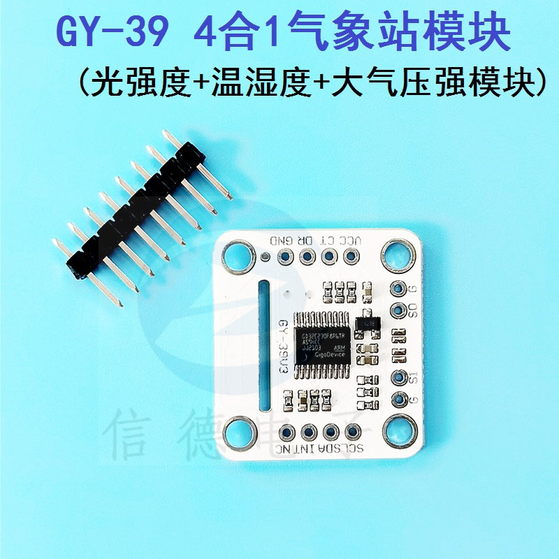 GY-39 串口 光强度 温度 湿度 大气压强 一体 天气预报传感器模块