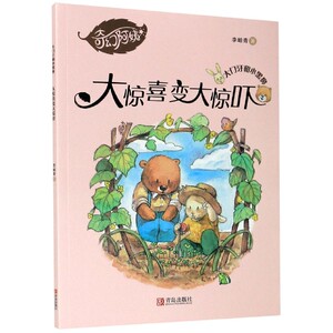 大惊喜变大惊吓/大门牙和小黑鼻