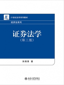 证券法学(第3版21世纪法学系列教材)/经济法系列