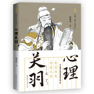 心理关羽/心理三国三部曲