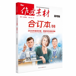 2020年作文素材·高考版合订本·冬卷