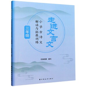 走进文言文(3年级小学古诗文解读与拓展训练)