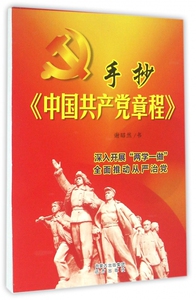 手抄中国共产党章程