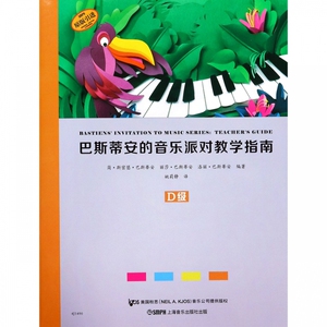 巴斯蒂安的音乐派对教学指南(D级原版引进)