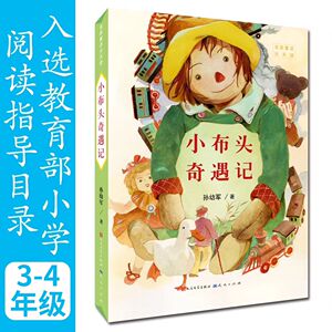 小布头奇遇记/名家童话天天读