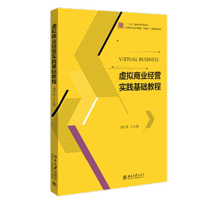 虚拟商业经营实践基础教程(高等院校经济管理类互联网+创新