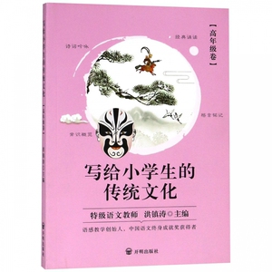 写给小学生的传统文化(高年级卷)