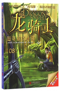 龙骑士(8追寻狼堡迷踪)