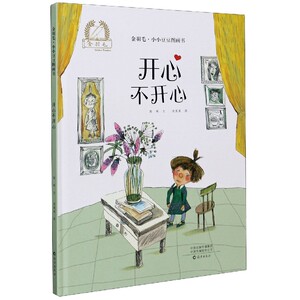 开心不开心(精)/金羽毛小小豆豆图画书