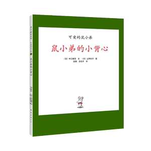 “可爱的鼠小弟”系列01鼠小弟的小背心（2020版）
