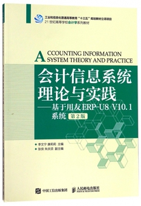会计信息系统理论与实践--基于用友ERP-U8V10.1