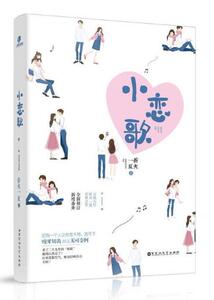 签名本 小恋歌