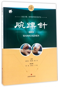 腕踝针(附光盘)