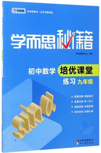 初中数学培优课堂练习(9年级)/学而思秘籍