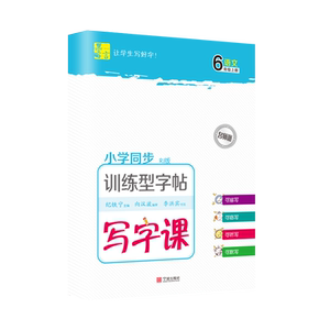 写字课-训练型字帖-语文-6年级-上册