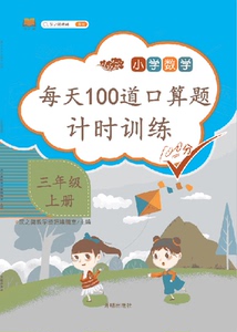每天100道口算题 三年级上册