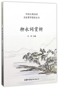 柳永词赏析/中国古典诗词名家菁华赏析丛书