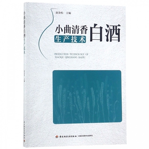 小曲清香白酒生产技术