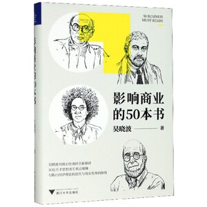 影响商业的50本书(精)