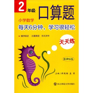 小学数学口算题天天练(2年级新课标版)