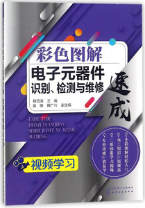 彩色图解电子元器件识别检测与维修速成