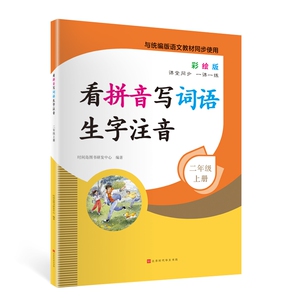 看拼音写词语生字注音（二年级上册）