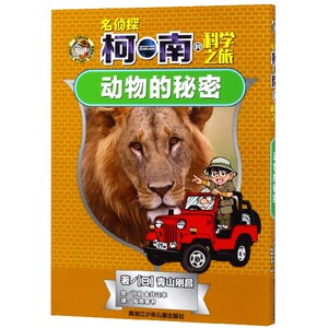动物的秘密/名侦探柯南的科学之旅