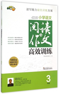 小学语文阅读与作文高效训练(3年级)