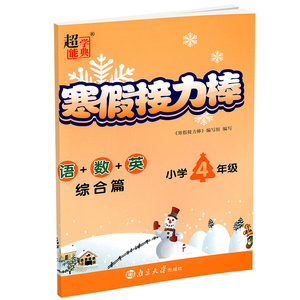 语+数+英(综合篇小学4年级)/寒假接力棒