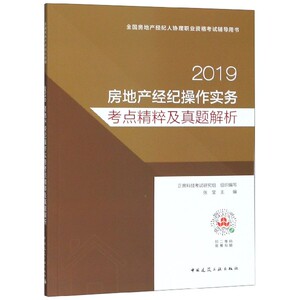 2019房地产经纪操作实务考点精粹及真题解析(全国房地产