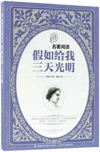 假如给我三天光明/童趣文学名著阅读