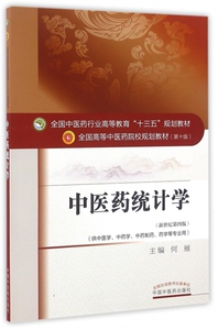 中医药统计学(供中医学中药学中药制药药学等专业用新世纪第